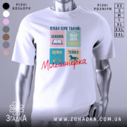 Футболка план мільйонерки, біла, зображена на манекені, фон нейтральний, принт складається з чотирьох кольорових квадратів з малюнками та текстом: книга, університет, цевьо, тейво, напис 'Мільйонерка' червоним шрифтом.