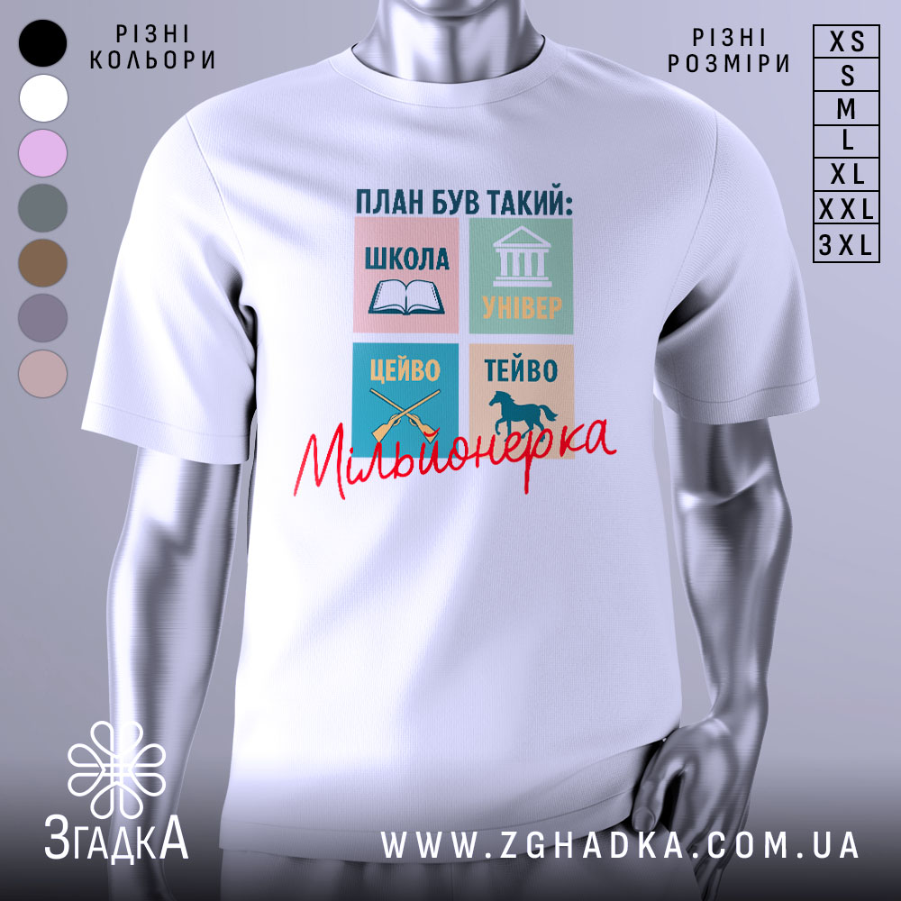 Футболка план мільйонерки, біла, зображена на манекені, фон нейтральний, принт складається з чотирьох кольорових квадратів з малюнками та текстом: книга, університет, цевьо, тейво, напис 'Мільйонерка' червоним шрифтом.