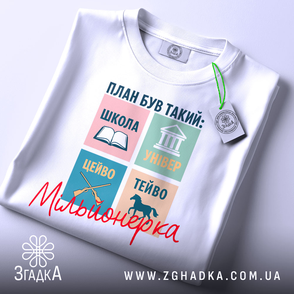 Футболка план мільйонерки, біла, зображена з верхнього ракурсу, фон світлий, на футболці принт з чотирьох кольорових квадратів, текст та малюнки, напис 'Мільйонерка' червоним шрифтом, на футболці також є етикетка.
