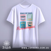 Футболка план мільйонерки, біла, зображена на нейтральному фоні, ракурс спереду, принт з чотирьох кольорових квадратів з малюнками та текстом, напис 'Мільйонерка' червоним шрифтом.