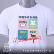 Футболка план мільйонерки, біла, зображена з верхнього ракурсу, фон світлий, на футболці принт з чотирьох кольорових квадратів, текст та малюнки, напис 'Мільйонерка' червоним шрифтом, на футболці також є етикетка.