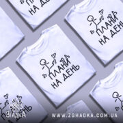 Футболка плани на день, білого кольору, зображена з правого ракурсу на манекені, фон світло-сірий, принт з малюнком stickman і написом "ПЛАНИ НА ДЕНЬ" чорного кольору.