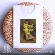 Футболка поки смерть, біла, зображена зверху на плетеній основі, фон нейтральний, принт з романтичною сценою танцю та написом "Поки смерть не розлучить нас".