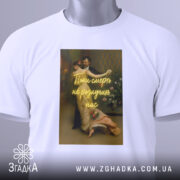 Футболка поки смерть, біла, зображена зверху, фон світлий, принт з романтичною сценою танцю та написом "Поки смерть не розлучить нас", на футболці є етикетка.