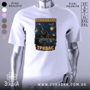 Футболка полювання триває, біла футболка на манекені, фон світло-сірий, принт з зображенням військового з кулеметом на пікапі, на фоні літака та вибухів.