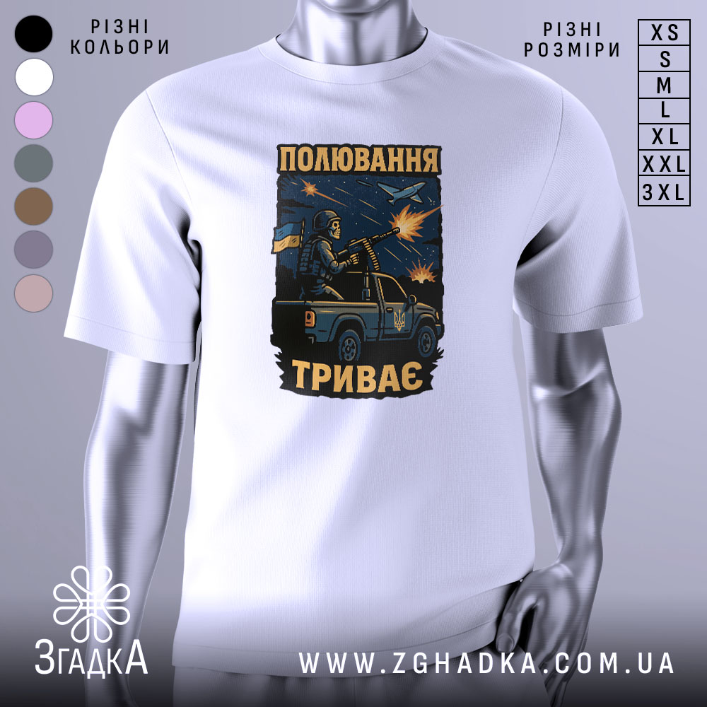 Футболка полювання триває, біла футболка на манекені, фон світло-сірий, принт з зображенням військового з кулеметом на пікапі, на фоні літака та вибухів.