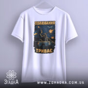 Футболка полювання триває, біла футболка на манекені, фон світло-сірий, принт з військовим на пікапі, з вибухами та літаком на фоні.