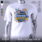 Футболка помічник вихователя, біла, зображена з правого ракурсу на манекені, фон світло-сірий, принт з веселими дітьми та текстом 'НАЙКРАЩИЙ ПОМІЧНИК ВИХОВАТЕЛЯ' у яскравих кольорах.