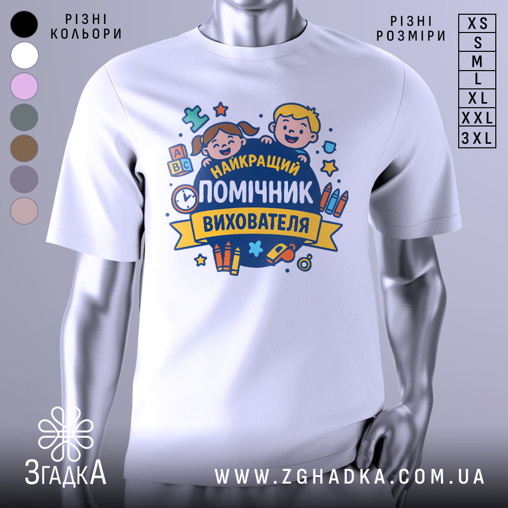 Футболка помічник вихователя, біла, зображена з правого ракурсу на манекені, фон світло-сірий, принт з веселими дітьми та текстом 'НАЙКРАЩИЙ ПОМІЧНИК ВИХОВАТЕЛЯ' у яскравих кольорах.