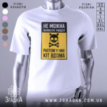 Футболка попередження про кота, біла, зображена на манекені, фон світло-сірий, принт з чорним написом і жовтим фоном, з малюнком кота і кісток.