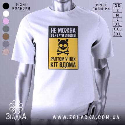 Футболка попередження про кота, біла, зображена на манекені, фон світло-сірий, принт з чорним написом і жовтим фоном, з малюнком кота і кісток.