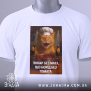 Футболка повар без мата, біла, зображена з верхнього ракурсу, фон світлий, принт з котом у кухарському капелюсі, з прикріпленою етикеткою, яка додає деталі.