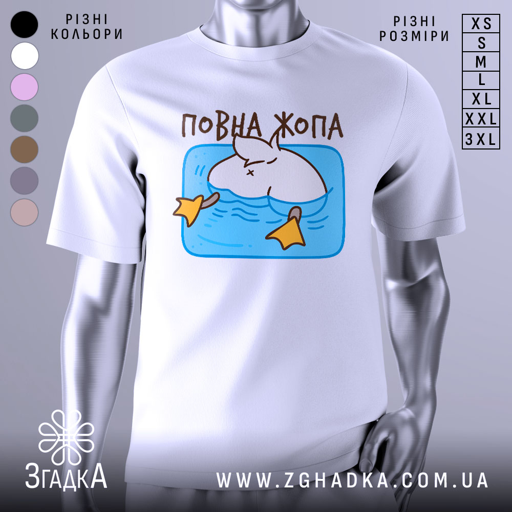 Futbolka Povna Zhopa Stylnyi Vybir Dlia Smilyvykh 1 Футболка повна жопа, біла, зображена на манекені, фон світло-сірий, принт з малюнком кота, що плаває у воді з жовтими лапками.