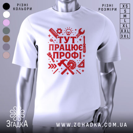 Футболка працює профі. Біла футболка з червоним принтом, зображена з фронтального ракурсу на манекені, фон світло-сірий, принт містить інструменти та напис 'ТУТ ПРАЦЮЄ ПРОФІ!' у стилі графіки.