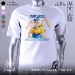 Футболка працюю сутками подарунок, біла, зображена на манекені, фон нейтральний, принт з качкою в жовтому комбінезоні, текст 'ПРАЦЮЮ СУТКАМИ' у синіх та оранжевих кольорах.