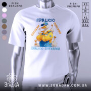 Футболка працюю сутками подарунок, біла, зображена на манекені, фон нейтральний, принт з качкою в жовтому комбінезоні, текст 'ПРАЦЮЮ СУТКАМИ' у синіх та оранжевих кольорах.