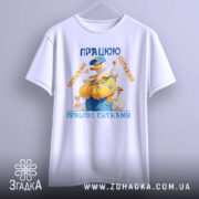 Футболка працюю сутками подарунок, біла, зображена на манекені, фон світлий, принт з качкою в жовтому комбінезоні, текст 'ПРАЦЮЮ СУТКАМИ' у синіх та оранжевих кольорах.