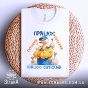 Футболка працюю сутками подарунок, біла, зображена на плетеній основі, фон нейтральний, принт з качкою в жовтому комбінезоні, текст 'ПРАЦЮЮ СУТКАМИ' у синіх та оранжевих кольорах.