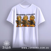 Футболка працюю сутками, біла, підвішена на вішалці, фон світло-сірий, принт з трьома качками в камуфляжі з автоматами, текст зверху: 'ПРАЦЮЮ СУТКАМИ'.