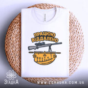 Футболка працюю віддалено, білого кольору, складена на плетеній основі, фон білий, принт з написом 'ПРАЦЮЮ ВІДДАЛЕНО' та зображенням гвинтівки і вимірювальної лінійки в жовтих і чорних кольорах.