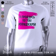 Футболка пройдусь мурашками, біла, зображена на манекені, фон нейтральний, принт у вигляді рожевої смуги з текстом чорного кольору.