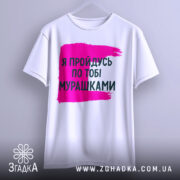 Футболка пройдусь мурашками, біла, зображена на вішалці, фон нейтральний, принт у вигляді рожевої смуги з текстом чорного кольору.