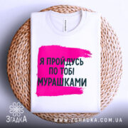 Футболка пройдусь мурашками, біла, зображена на плетеній основі, фон світлий, принт у вигляді рожевої смуги з текстом чорного кольору.