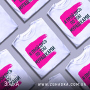 Футболка пройдусь мурашками, біла, зображена на манекені, фон нейтральний, принт у вигляді рожевої смуги з текстом чорного кольору.