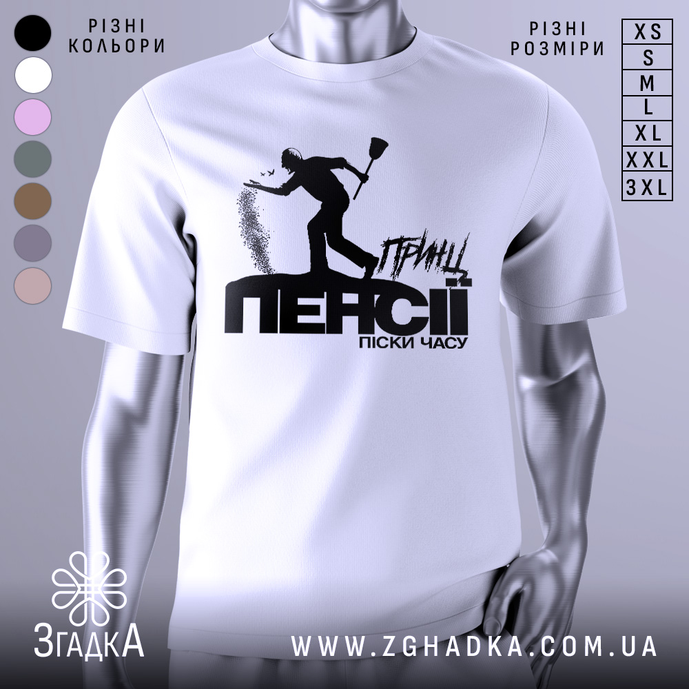 Футболка принц пенсії, біла, зображена на манекені, фон світло-сірий, принт чорного кольору з силуетом людини, що кидає пісок, текст "ПЕНСІЯ" великими літерами.