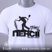 Футболка принц пенсії, біла, складена на поверхні, фон світло-сірий, принт чорного кольору з силуетом людини, що кидає пісок, текст "ПЕНСІЯ" великими літерами, на комірці видна етикетка.