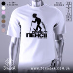 Футболка принц пенсії, біла, зображена з фронтального ракурсу на манекені, фон світло-сірий, принт чорного кольору з силуетом постаті, що йде з палицею.