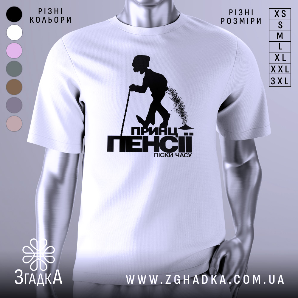 Футболка принц пенсії, біла, зображена з фронтального ракурсу на манекені, фон світло-сірий, принт чорного кольору з силуетом постаті, що йде з палицею.