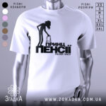 Футболка принц пенсії, біла, зображена з фронтального ракурсу, на фоні світло-сірого кольору, принт з чорним силуетом постаті з ходунками та текстом.