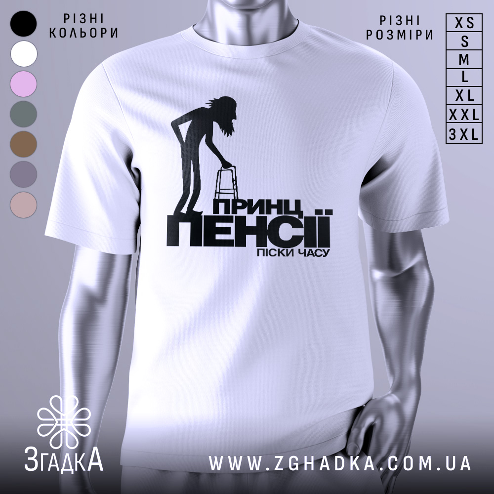 Футболка принц пенсії, біла, зображена з фронтального ракурсу, на фоні світло-сірого кольору, принт з чорним силуетом постаті з ходунками та текстом.