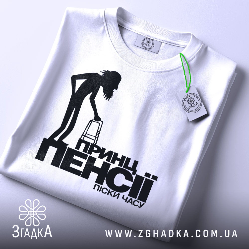 Футболка принц пенсії, біла, зображена зверху, на фоні світло-сірого кольору, принт з чорним силуетом постаті з ходунками та текстом, з біркою на комірці.