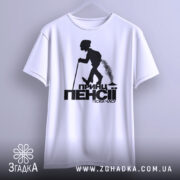 Футболка принц пенсії, біла, зображена з фронтального ракурсу на вішалці, фон світло-сірий, принт чорного кольору з силуетом постаті, що йде з палицею.