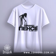 Футболка принц пенсії, біла, зображена з фронтального ракурсу, на фоні світло-сірого кольору, принт з чорним силуетом постаті з ходунками та текстом.