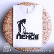 Футболка принц пенсії, біла, зображена зверху на плетеній кошику, фон білий, принт з чорним силуетом постаті з ходунками та текстом.