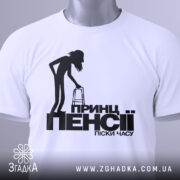 Футболка принц пенсії, біла, зображена з фронтального ракурсу, на фоні світло-сірого кольору, принт з чорним силуетом постаті з ходунками та текстом.