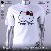 Футболка привіт ціці, біла, зображена на манекені, фон нейтральний, принт з малюнком у вигляді двох круглих форм з очима та червоною бантиком, текст "Привіт Тітті" під малюнком.