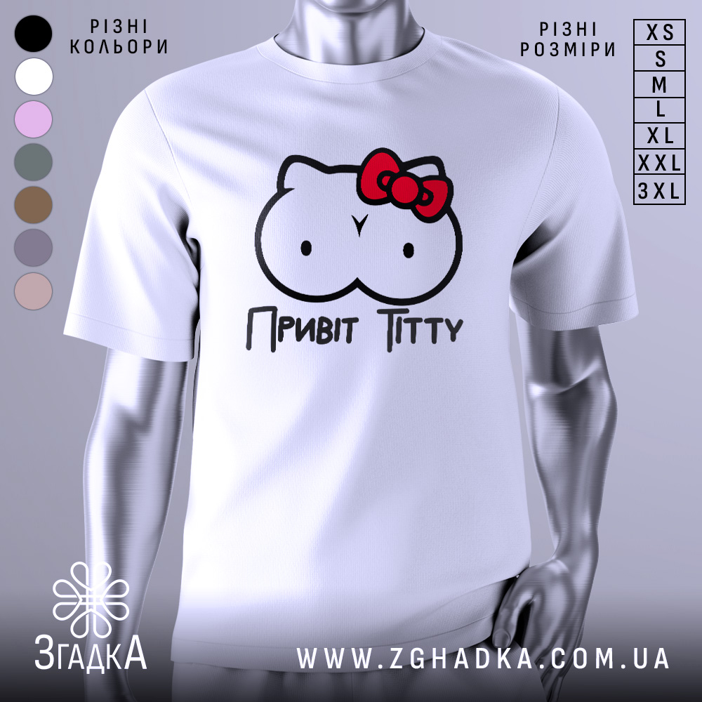 Футболка привіт ціці, біла, зображена на манекені, фон нейтральний, принт з малюнком у вигляді двох круглих форм з очима та червоною бантиком, текст "Привіт Тітті" під малюнком.