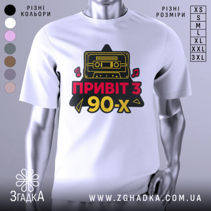 Футболка привіт з 90-х, біла, зображена на манекені, фон світло-сірий, принт з касетою та написом 'ПРИВІТ З 90-х' у червоному та жовтому кольорах.
