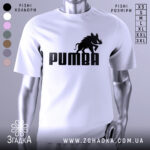 Футболка пумба пародія, біла, зображена на манекені, фон світло-сірий, принт чорний з написом 'PUMBA' та силуетом борсука.
