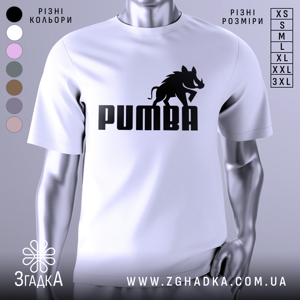 Футболка пумба пародія, біла, зображена на манекені, фон світло-сірий, принт чорний з написом 'PUMBA' та силуетом борсука.