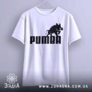 Футболка пумба пародія, біла, підвішена на вішалці, фон світло-сірий, принт чорний з написом 'PUMBA' та силуетом борсука.