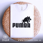 Футболка пумба пародія, біла, складена на плетеній кошику, фон світлий, принт чорний з написом 'PUMBA' та силуетом борсука.