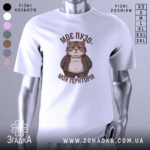 Футболка пузо терапія, біла футболка з коротким рукавом, зображена з фронтального ракурсу, фон нейтральний, принт з котом у куртці, текст "МОЄ ПУЗО- МОЯ ТЕРИТОРІЯ" в коричневому кольорі.