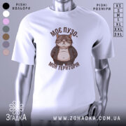 Футболка пузо терапія, біла футболка з коротким рукавом, зображена з фронтального ракурсу, фон нейтральний, принт з котом у куртці, текст "МОЄ ПУЗО- МОЯ ТЕРИТОРІЯ" в коричневому кольорі.