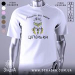 Футболка пищіть від мене. Біла футболка з коротким рукавом, зображена з фронтального ракурсу. На футболці принт з малюнком птаха в окулярах та жовтому піджаку, текстом "Ціпоньки" під малюнком. Фон нейтральний, світлий.