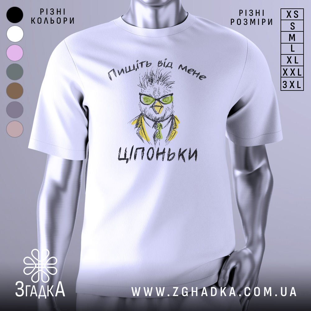 Футболка пищіть від мене. Біла футболка з коротким рукавом, зображена з фронтального ракурсу. На футболці принт з малюнком птаха в окулярах та жовтому піджаку, текстом "Ціпоньки" під малюнком. Фон нейтральний, світлий.